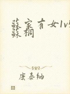 苏家有女1v5苏桐