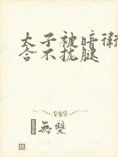 太子被暗卫c到合不拢腿