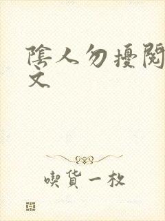 阴人勿扰阅读全文