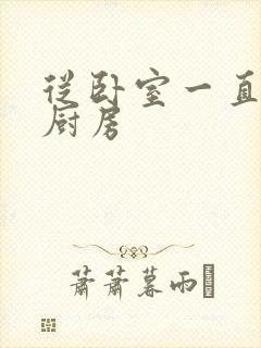 从卧室一直C到厨房