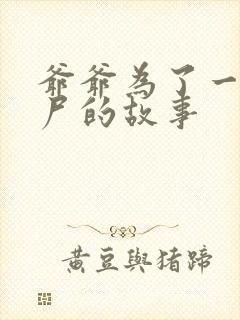 爷爷为了一个女尸的故事