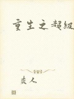 重生之超级衙内