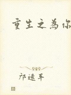 重生之为你存在