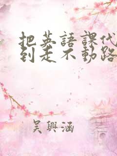 把英语课代表干到走不动路