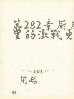 第282章厨房里的激战更新时间