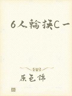6人轮换C一个