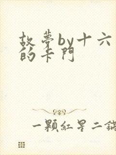 故梦by十六家的卡门