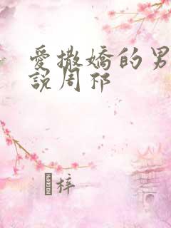 爱撒娇的男友小说周祁