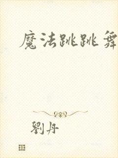 魔法跳跳舞