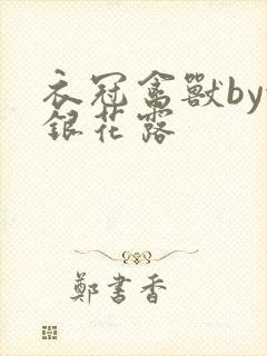 衣冠禽兽by金银花露