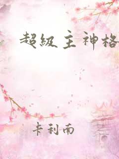 超级主神格
