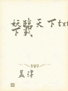 妖临天下txt下载