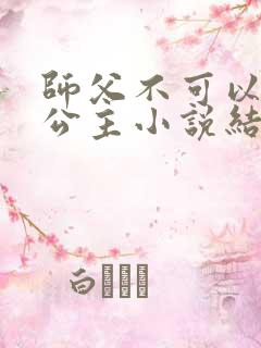 师父不可以灵犀公主小说结局