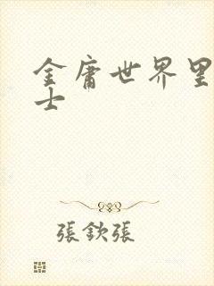 金庸世界里的道士