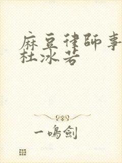 麻豆律师事务所杜冰若