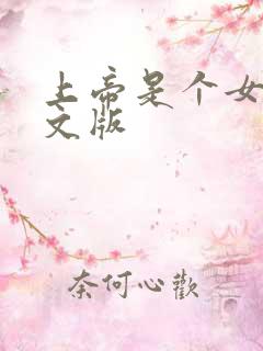 上帝是个女孩中文版