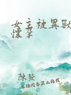 女主被异兽入侵怀孕