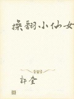 操翻小仙女