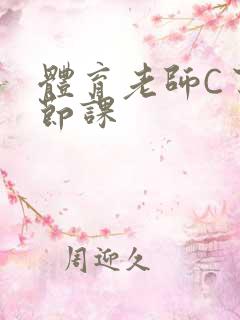 体育老师C了一节课