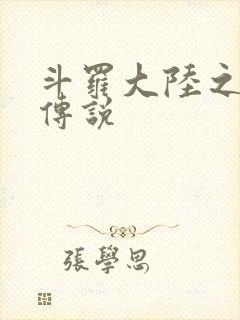 斗罗大陆之死神传说