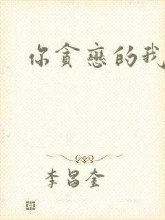 你贪恋的我都有