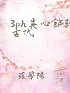 3ph夹心饼干古代