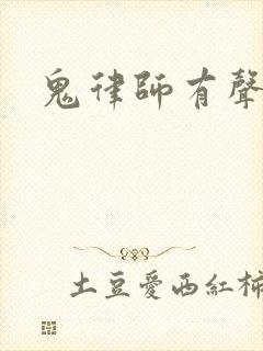 鬼律师有声小说