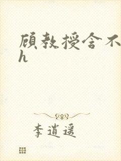 顾教授含不住了h