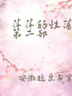 萍萍的性荡生活第二部