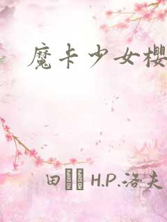 魔卡少女樱小说