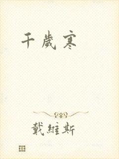 千岁寒