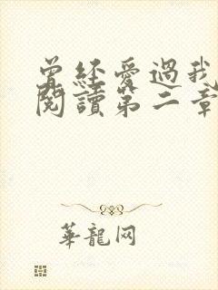 曾经爱过我在线阅读第二章