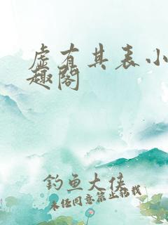 虚有其表小说笔趣阁