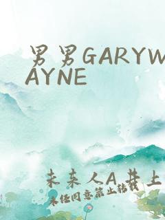 男男GARYWAYNE