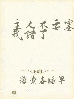 主人不要塞东西我错了