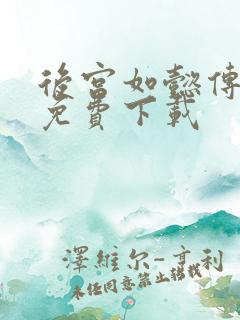 后宫如懿传全文免费下载