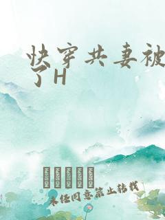 快穿共妻被C翻了H