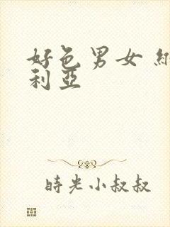 好色男女 维多利亚