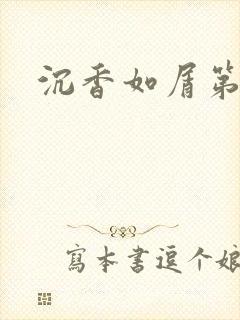 沉香如屑第二部