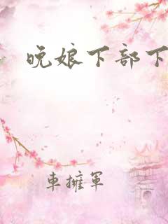 晚娘下部下载