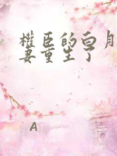 权臣的白月光前妻重生了