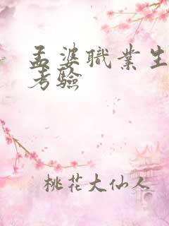 孟婆职业生涯的考验