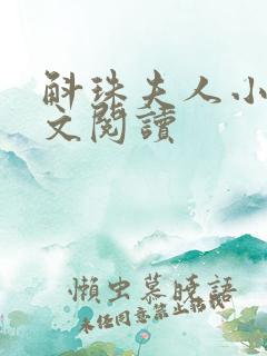 斛珠夫人小说全文阅读