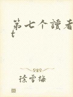 第七个读者txt
