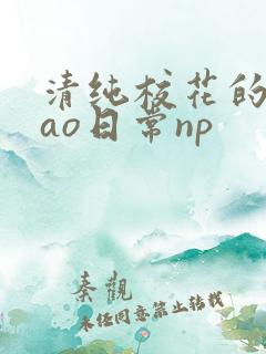 清纯校花的被cao日常np