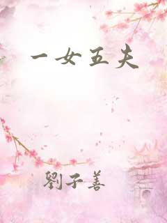 一女五夫