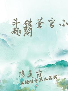 斗破苍穹小说笔趣阁