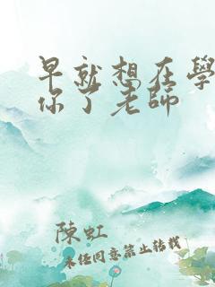 早就想在学校要你了老师