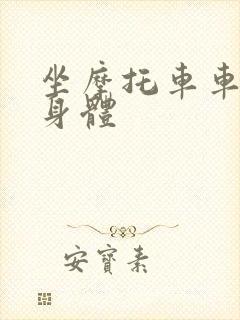 坐摩托车车进入身体