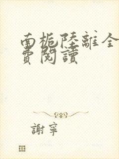 南栀陆离全文免费阅读